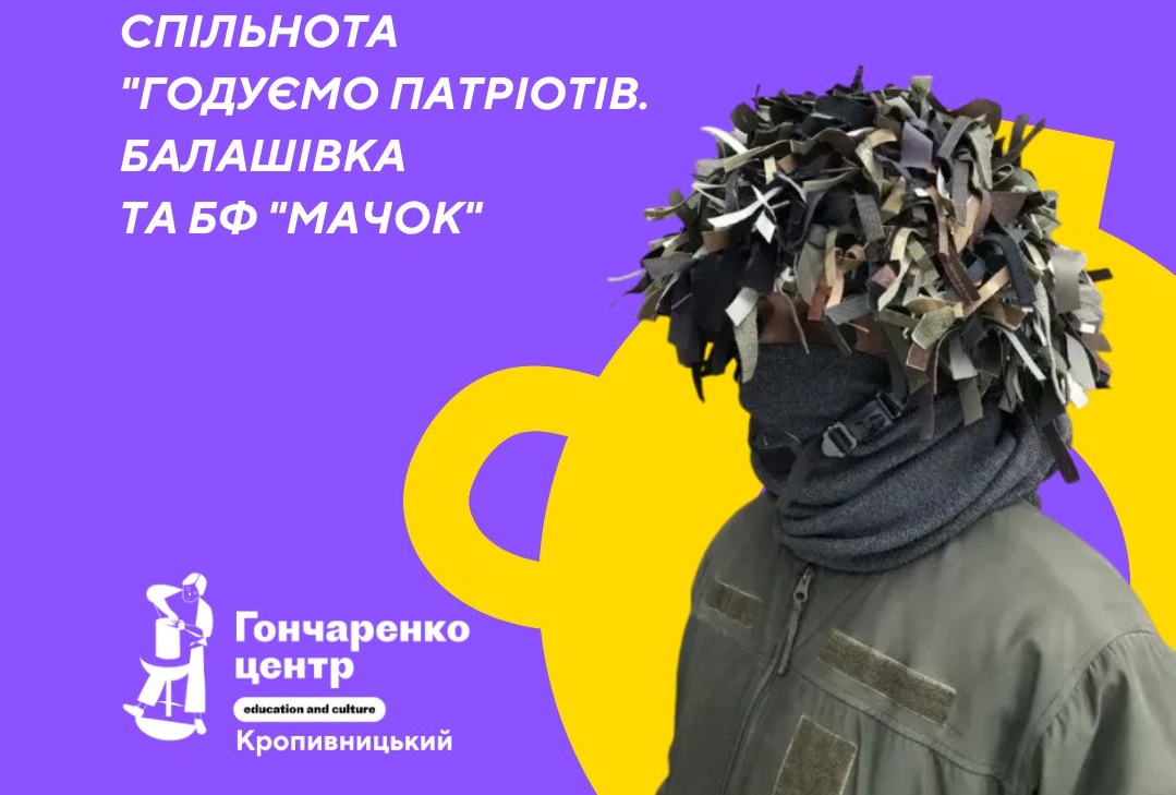 У Кропивницькому проведуть майстер-клас з плетіння маскувальних каверів для ЗСУ