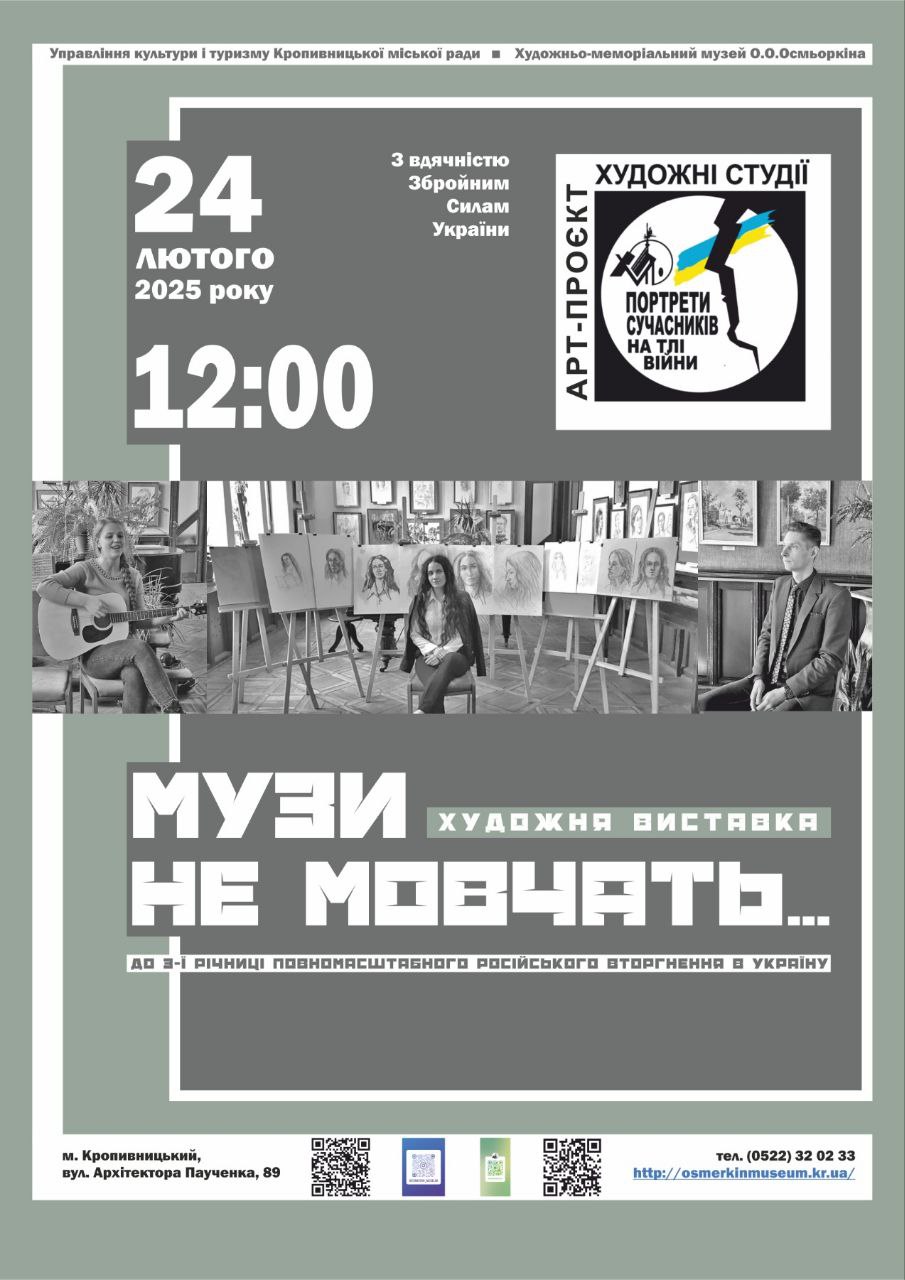 Кропивничан запрошують на відкриття виставки “Музи не мовчать…”