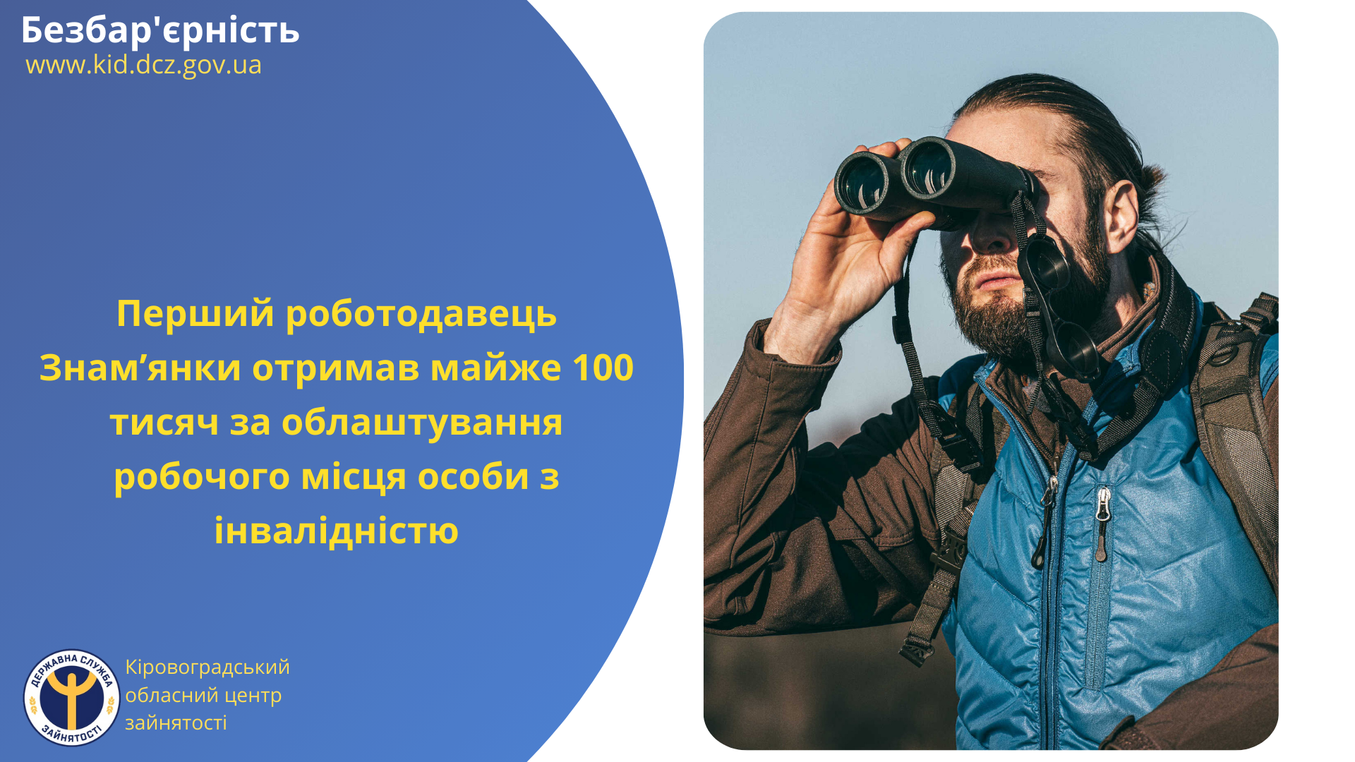 Роботодавець з Кіровоградщини отримав майже 100 тисяч за облаштування інклюзивного місця