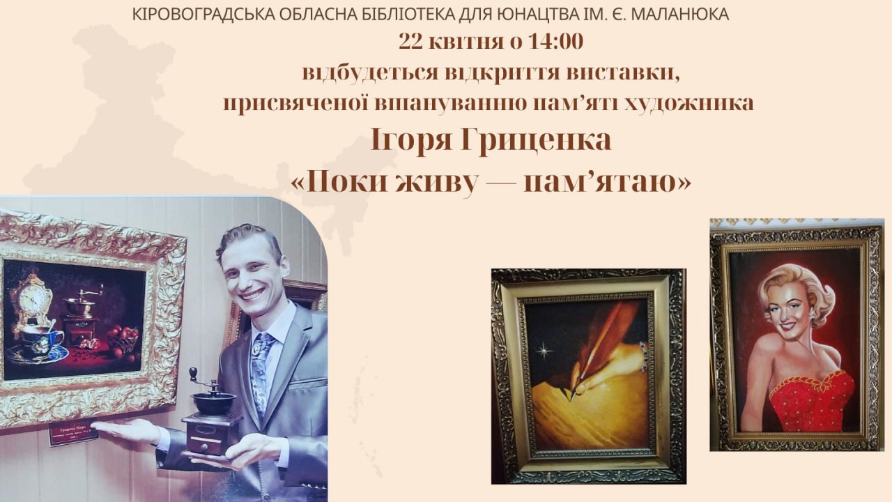 Кропивничан запрошують на відкриття виставки «Поки живу — пам’ятаю»
