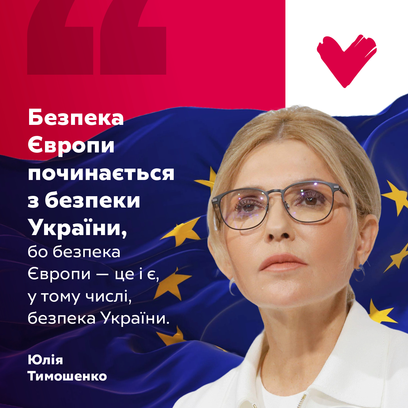 “Безпека Європи починається з безпеки України, бо безпека Європи – це і є, в тому числі, безпека України”