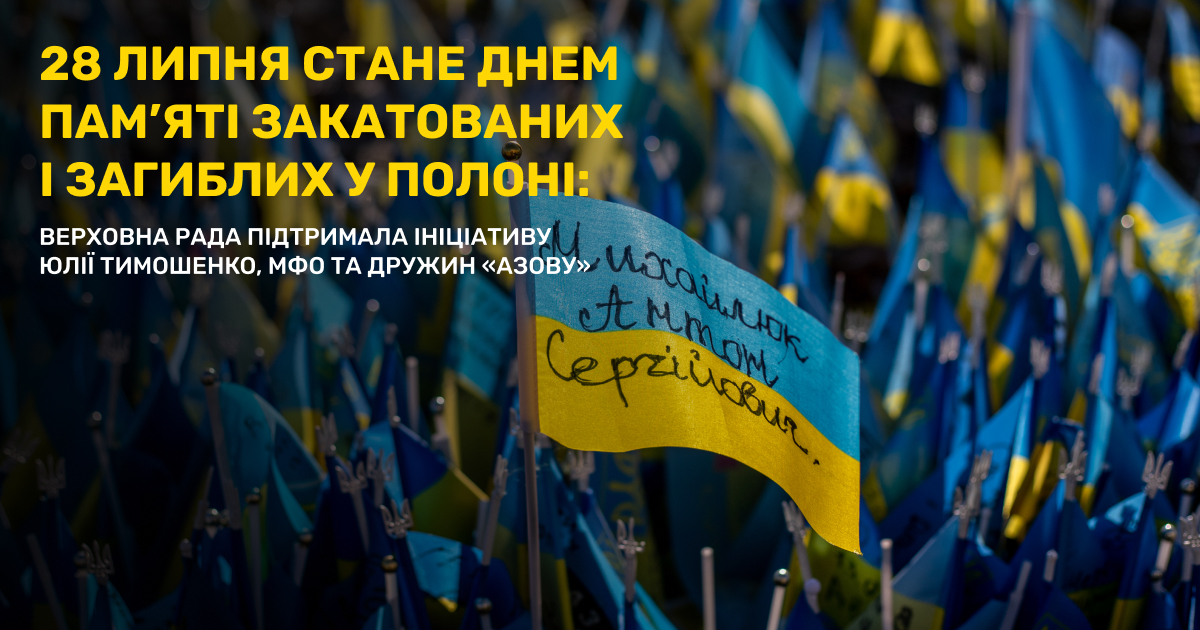 28 липня стане Днем памʼяті закатованих і загиблих у полоні: Верховна Рада підтримала ініціативу Юлії Тимошенко, МФО та дружин «Азову»