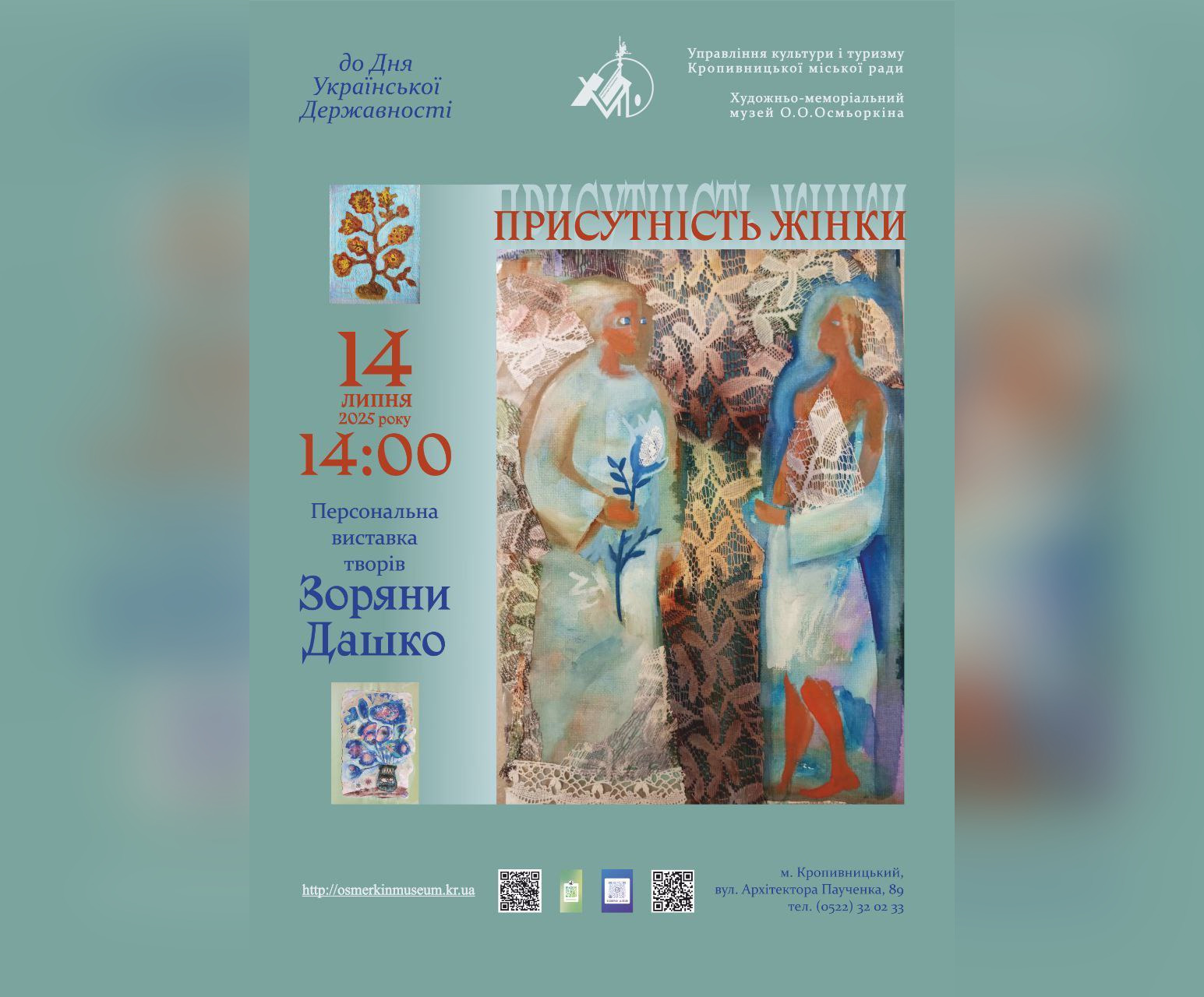 Кропивничан запрошують на вiдкриття персональної виставки Зоряни Дашко