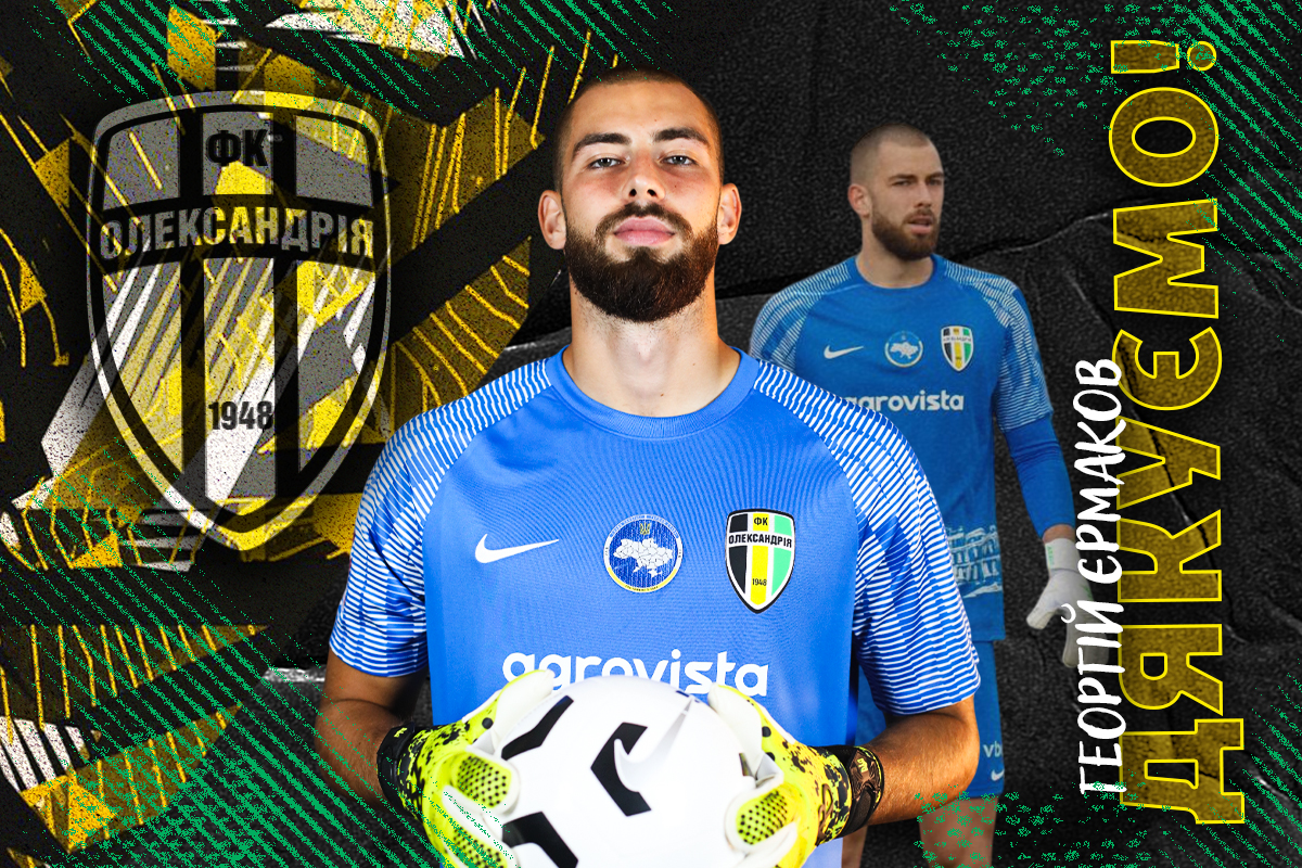 Воротар та захисник залишили Олександрiю