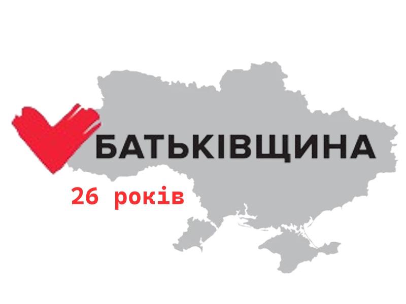 ВО «Батьківщина» відзначає 26 років діяльності