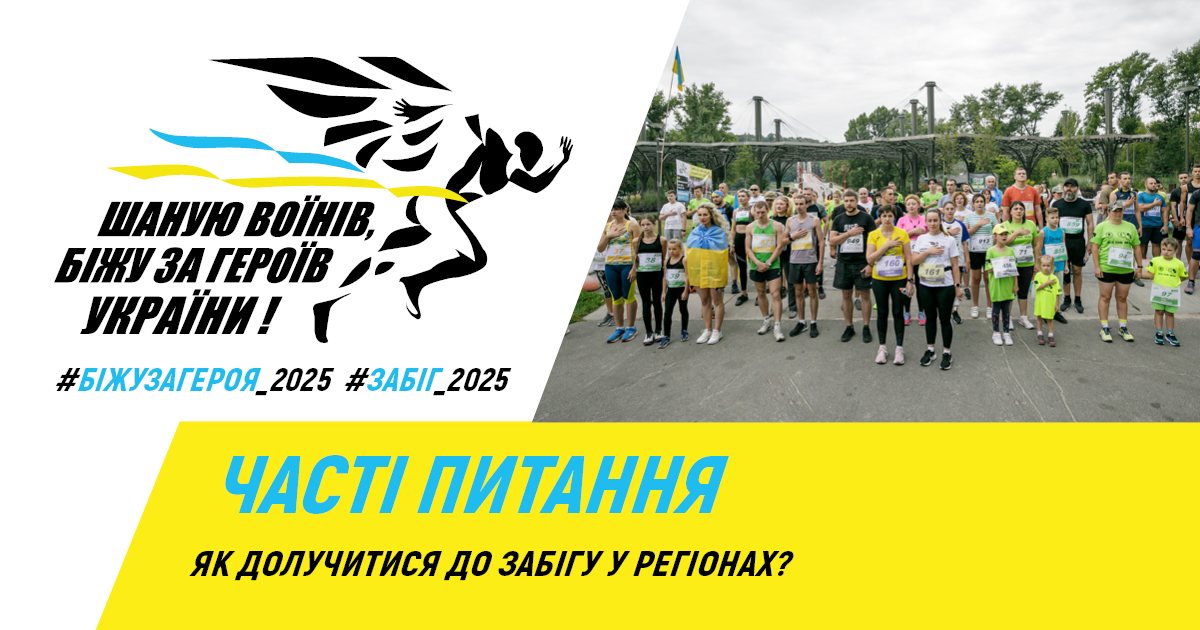 На Кіровоградщині триває реєстрація на забіг “Шаную Воїнів, біжу за Героїв України”