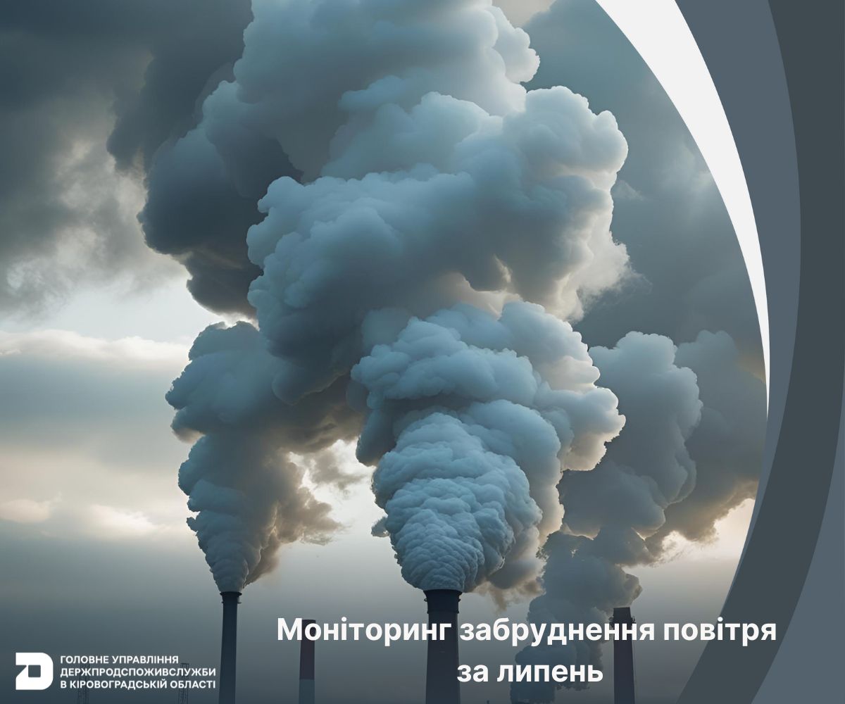 У повiтрi на Кiровоградщинi зафiксували незначне збiльшення шкiдливих речовин