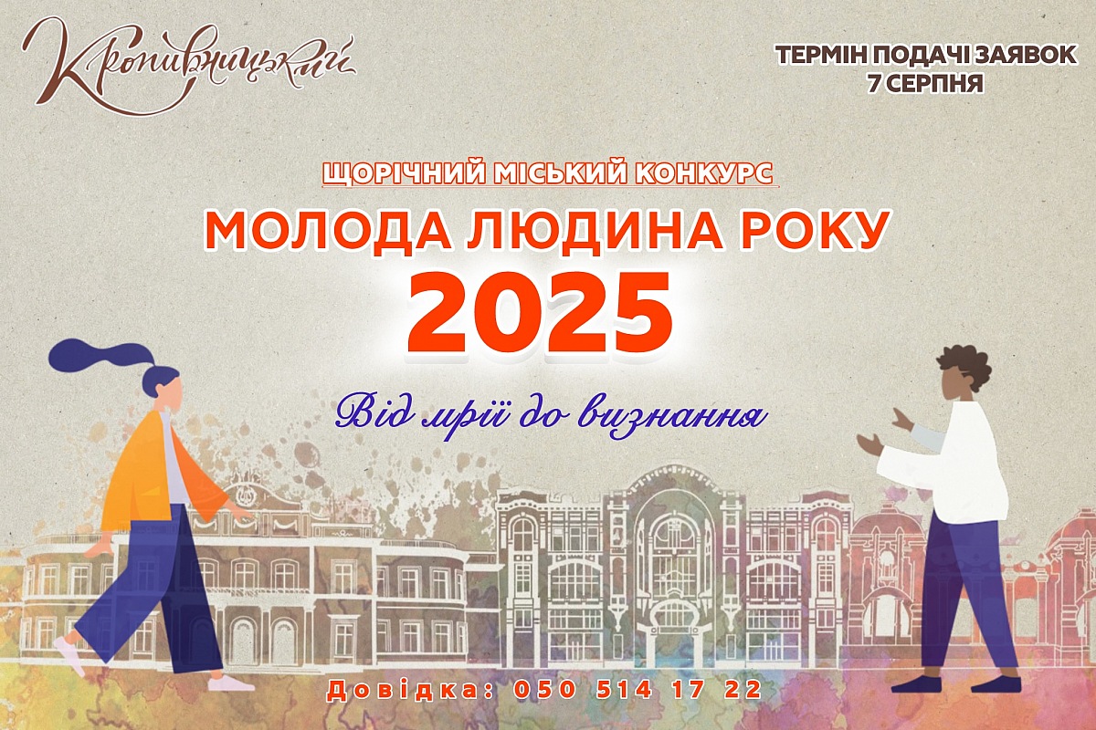 У Кропивницькому приймають заявки на мiський конкурс “Молода людина року”