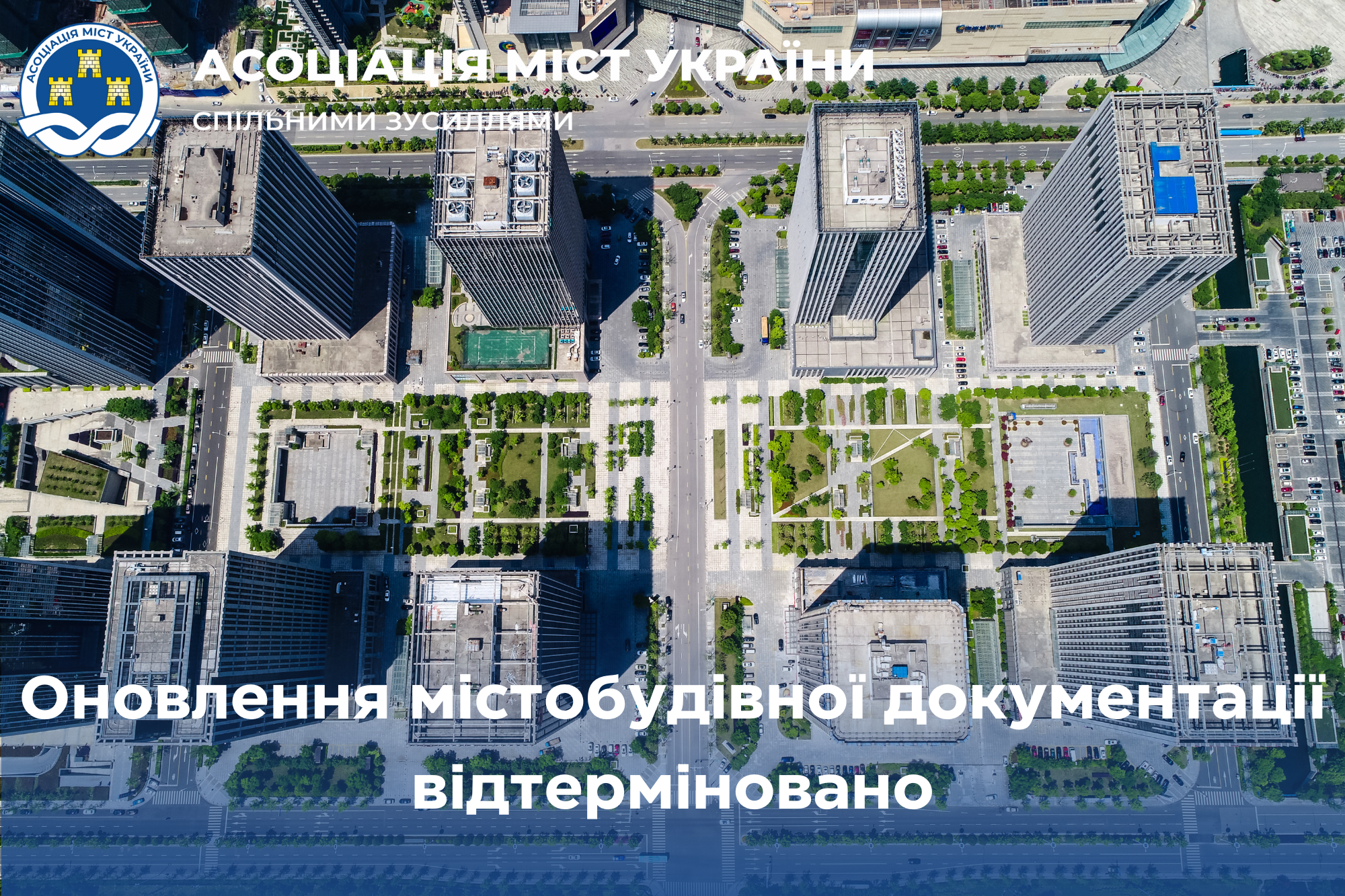Оновлення містобудівної документації відтерміновано