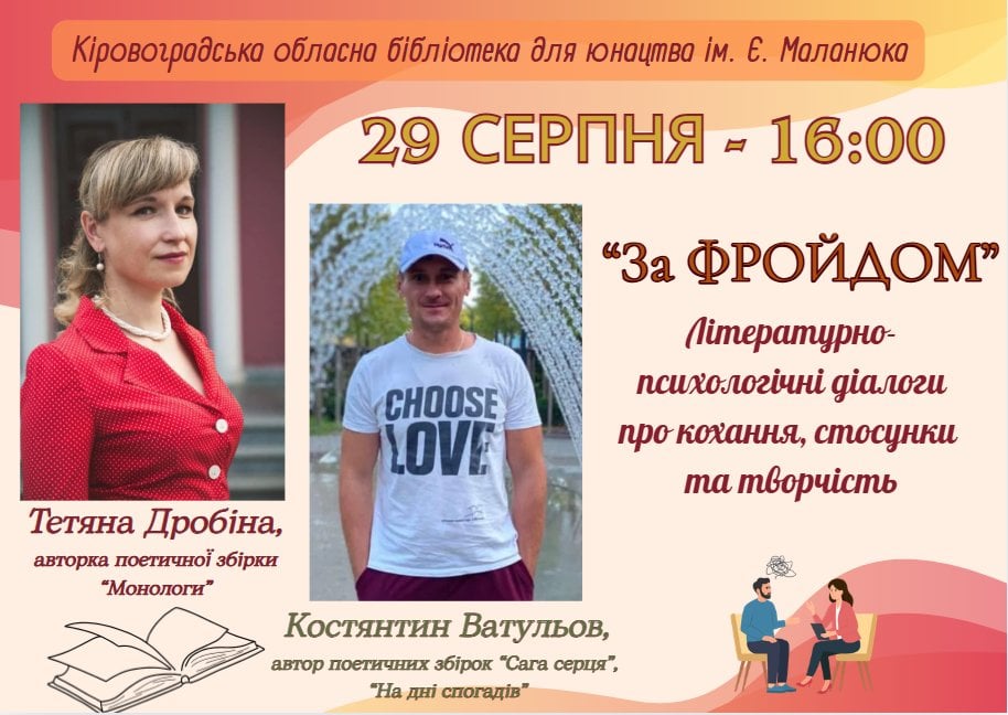 Жителів Кропивницького запрошують до розмов про кохання, стосунки та творчість