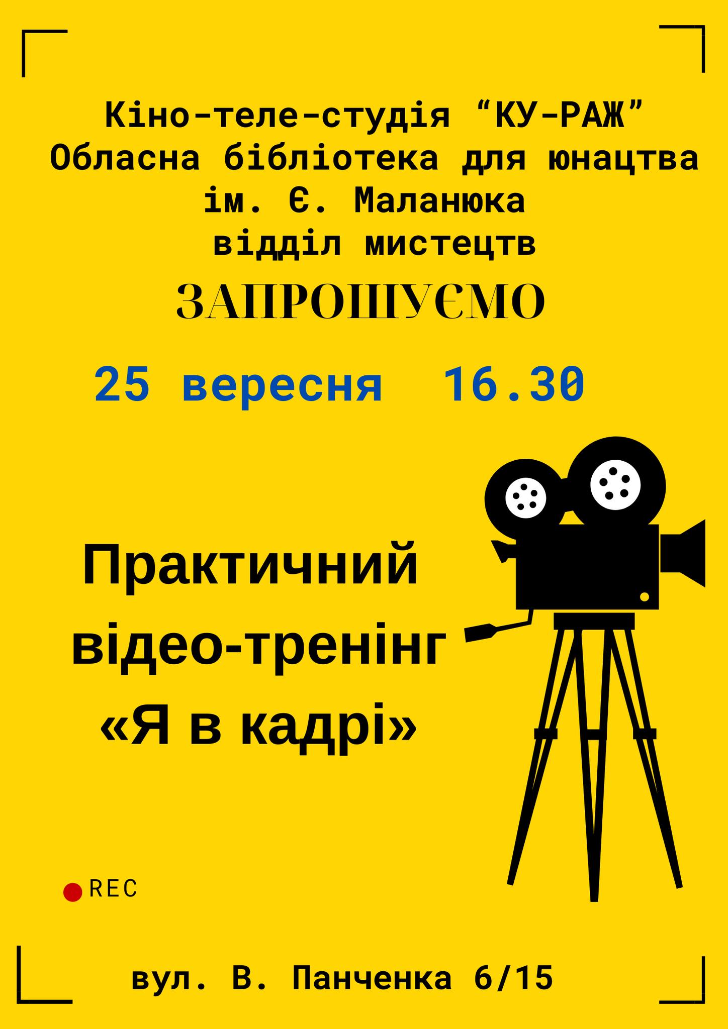 У Кропивницькому запрошують на відео-тренінг “Я в кадрі”