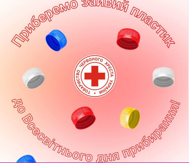 “Приберемо зайвий пластик”: Долучайтесь до акції зі збору кришечок!