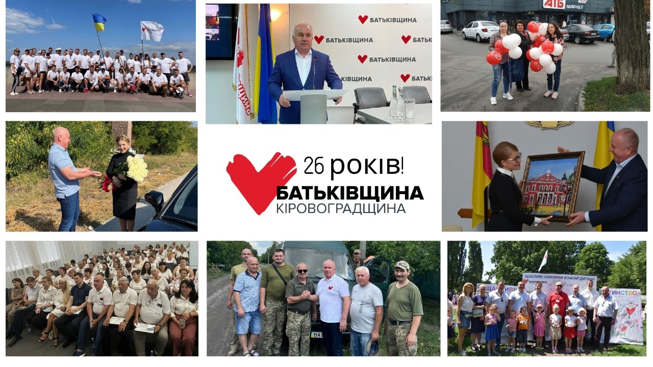 Кіровоградська «Батьківщина» святкує 26 років діяльності