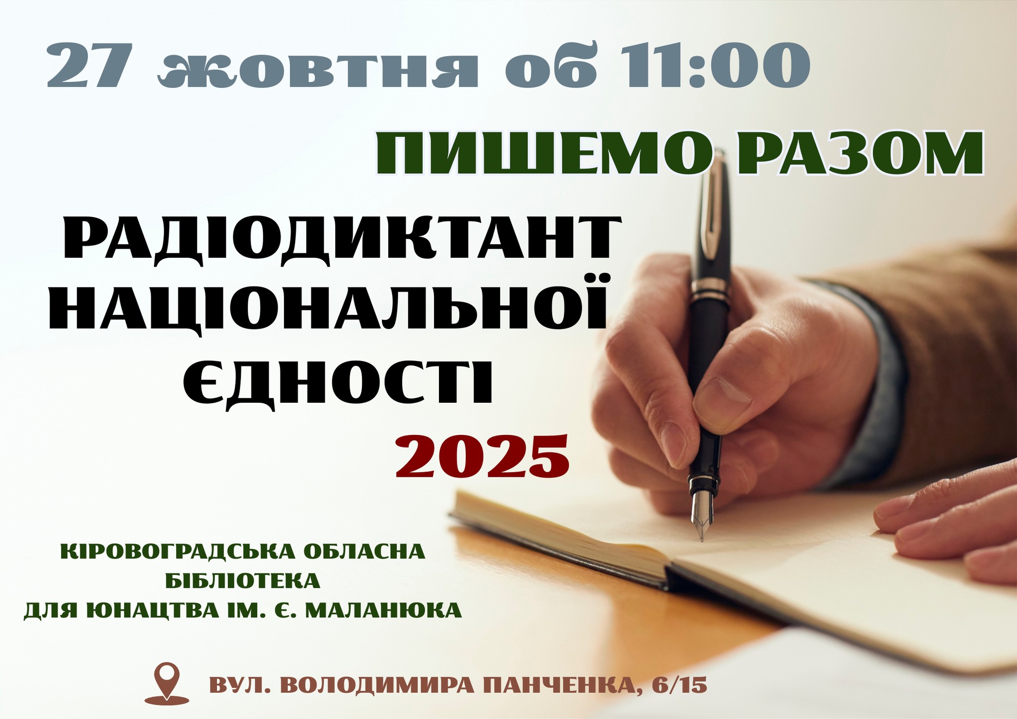 Кропивничан запрошують написати Радіодиктант національної єдності