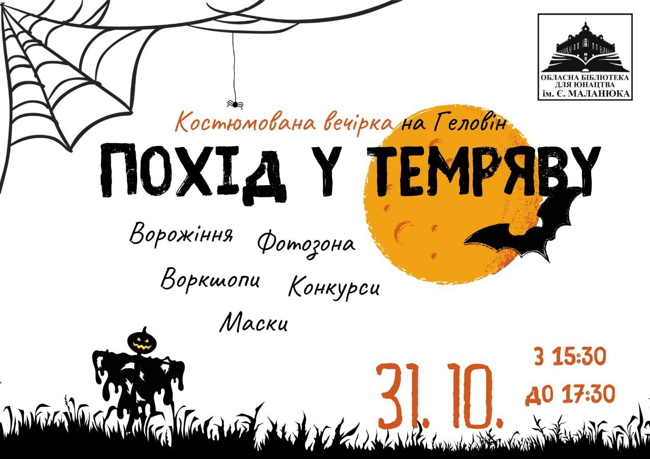 Юних кропивничан запрошують на костюмовану вечірку до Геловіну