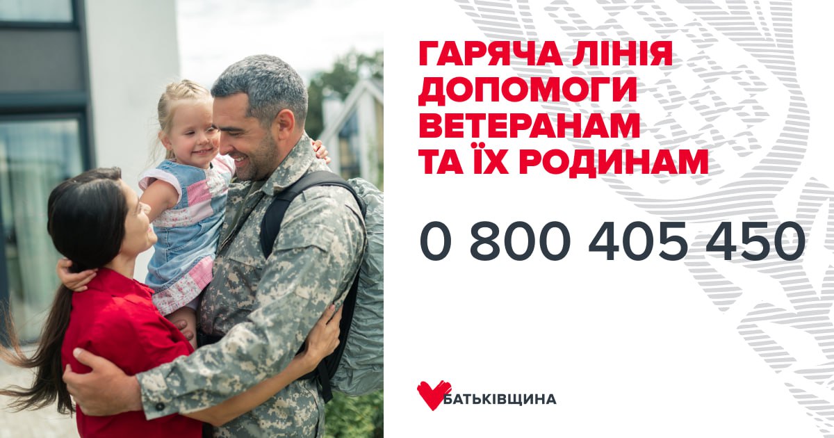 Ветерани та військові можуть отримати допомогу через «гарячу лінію» “Батьківщини”