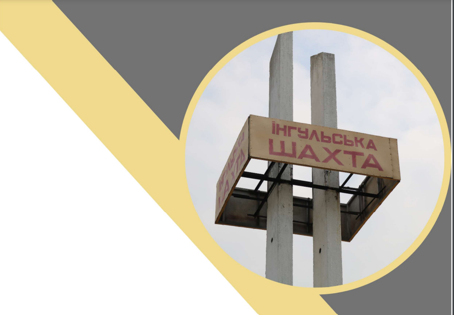 У Інгульській шахті зникли два гірники