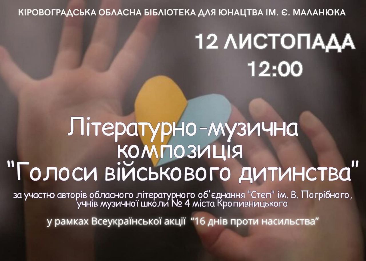 Кропивничан запрошують на композицію “Голоси військового дитинства”