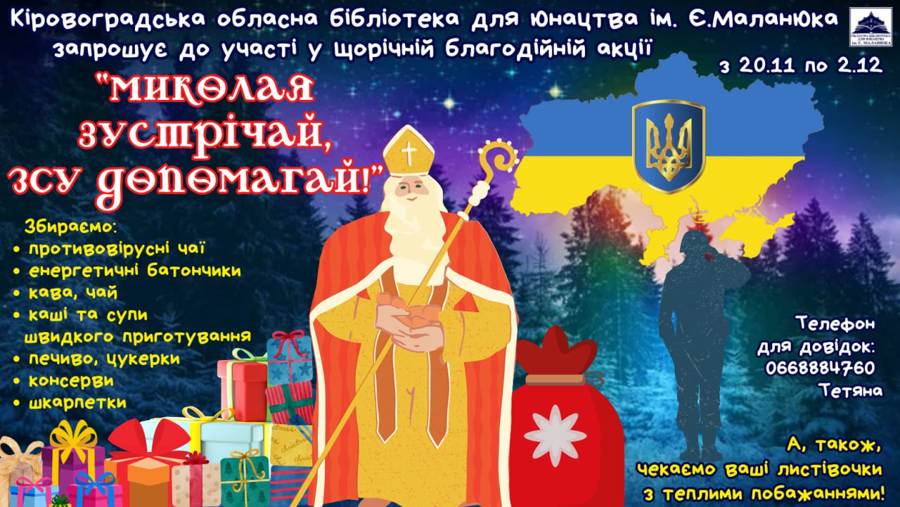 До Миколая у Кропивницькому збирають подарунки захисникам