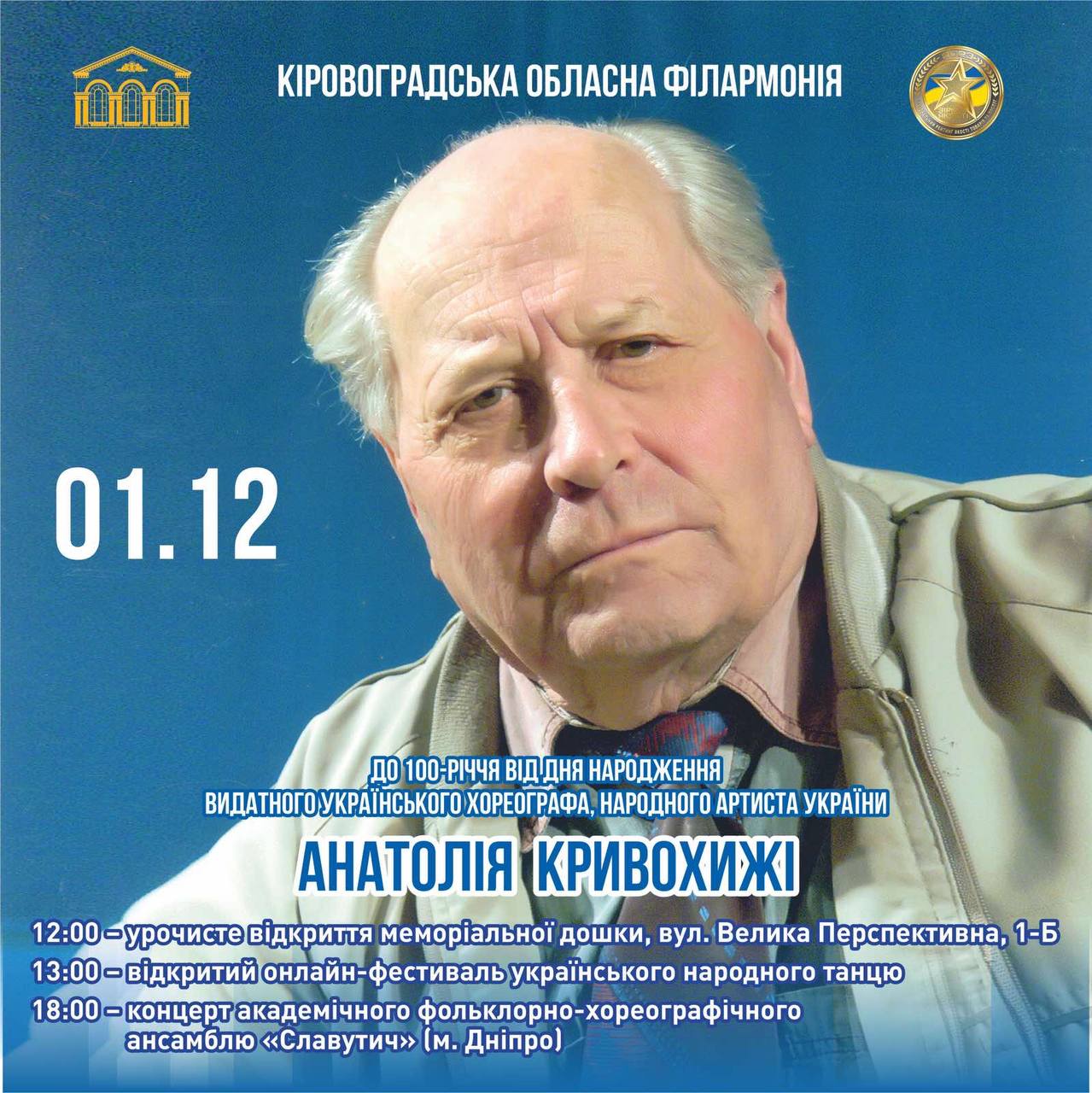 Обласна фiлармонiя запрошує на заходи до 100-рiччя з дня народження Анатолiя Кривохижi