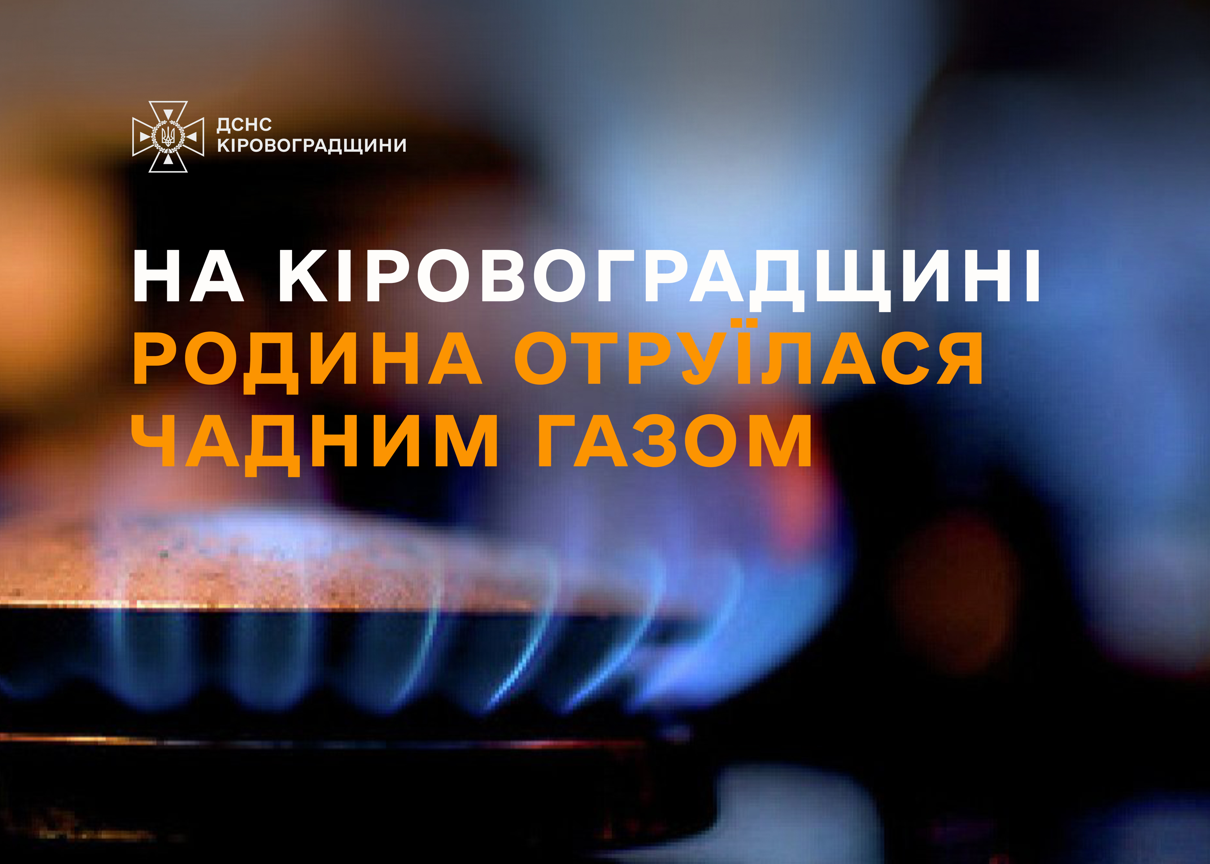 На Кiровоградщинi родина отруїлася чадним газом