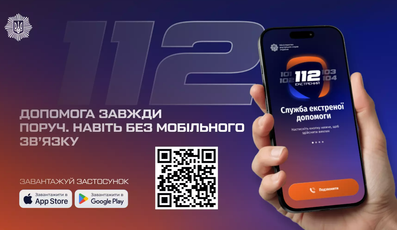 МВС розробило сервіс екстреної допомоги, який працюватиме без мобільного зв’язку