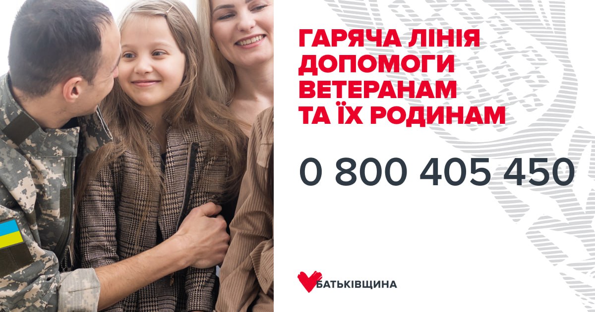 Всеукраїнська гаряча лінія для військових і ветеранів: допомога доступна кожному