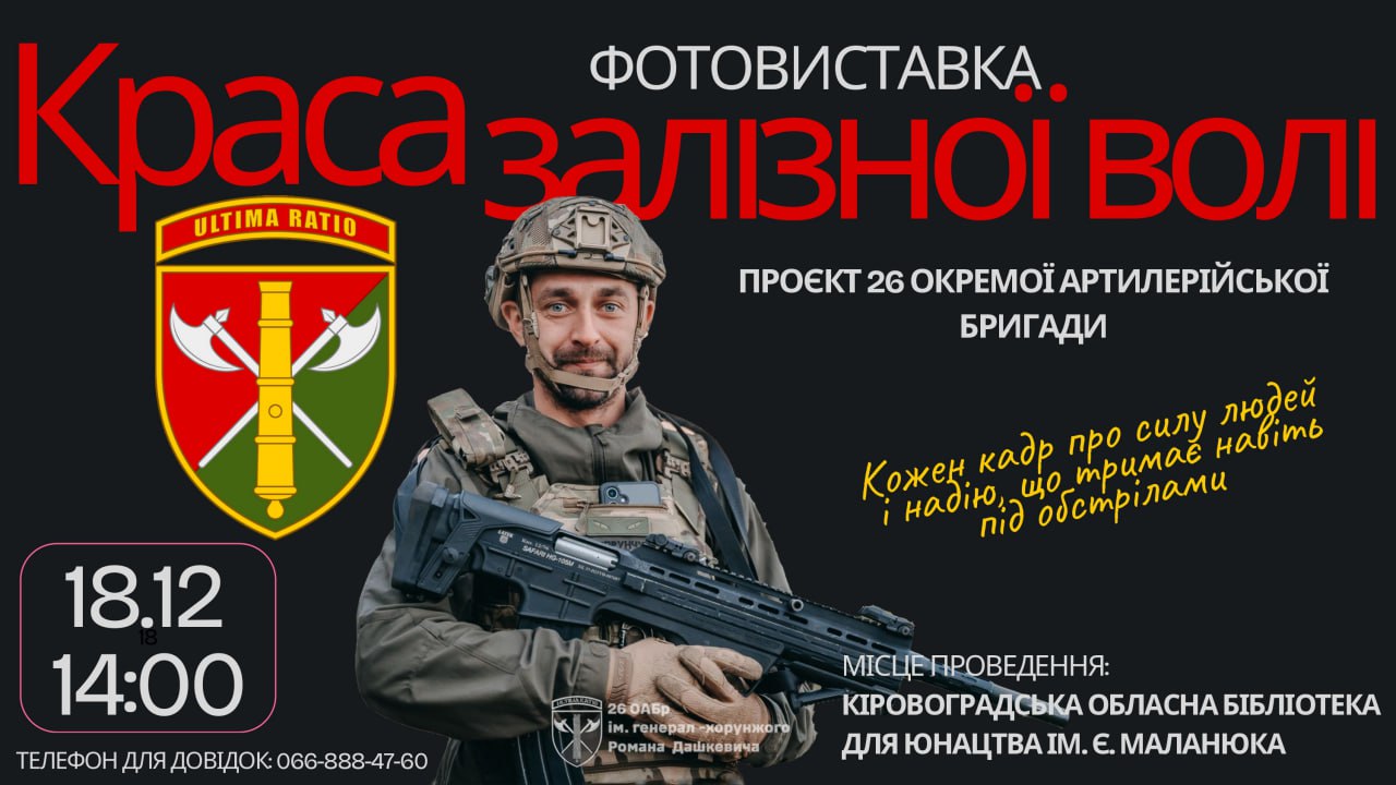 Кропивничан запрошують на відкриття унiкальної фотовиставки «Краса залiзної волi»