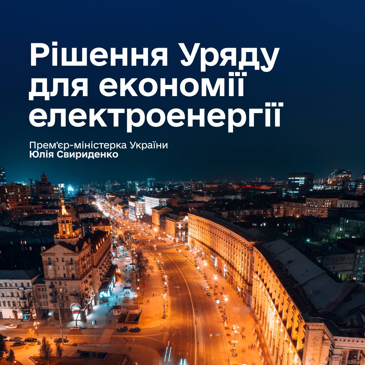 Уряд ухвалив рішення для стабілізації енергосистеми: що зміниться