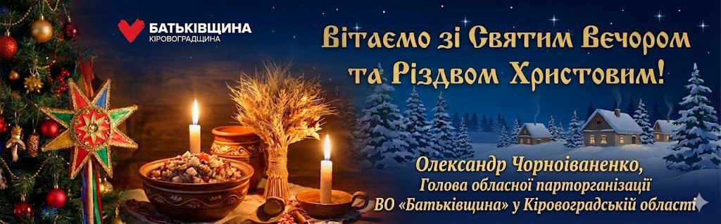 Дорогі жителі Кіровоградщини!