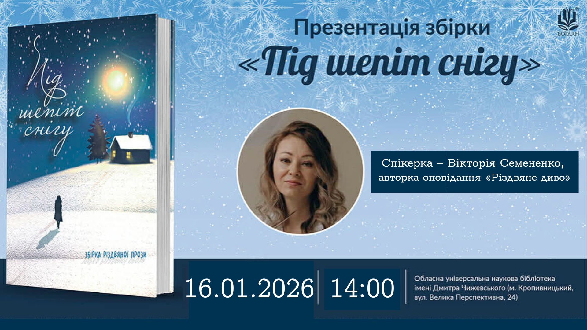Кропивничан запрошують на презентацiю рiздвяної збiрки “Пiд шепiт снiгу”