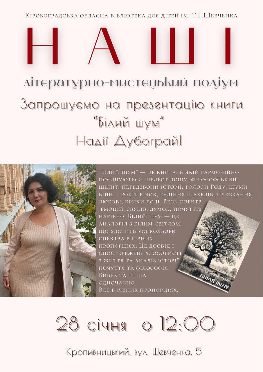 У Кропивницькому вiдбудеться презентацiя книги «Бiлий шум»