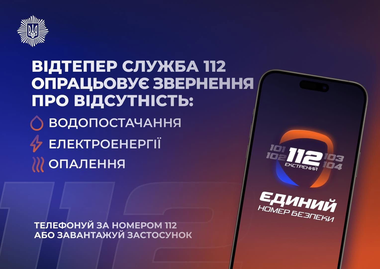 Лінія 112 працює в режимі прийому повідомлень про відсутність тепло-, водо- та електропостачання