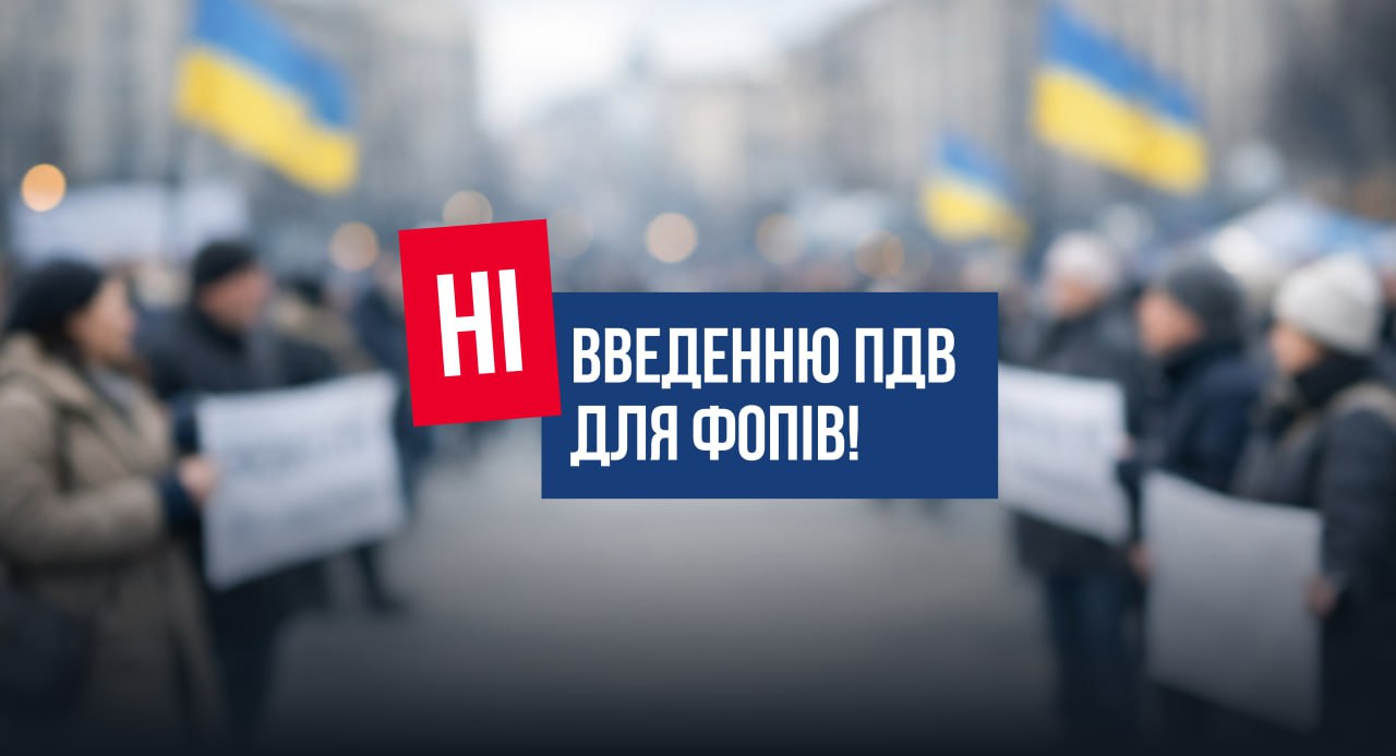 «Ні ПДВ для ФОПів»: «Батьківщина» та SaveФОП оголосили спільний план дій на захист малого бізнесу