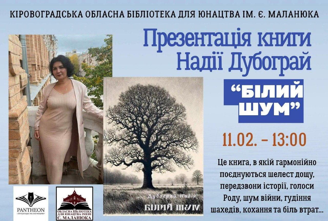 Кропивничан запрошують на перезентацію збірки віршів поетеси – Надії Дубограй