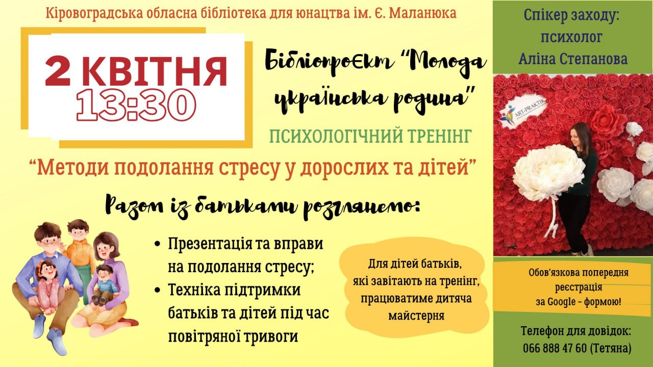 Кропивничан запрошують вчитися долати стрес у дорослих та дітей