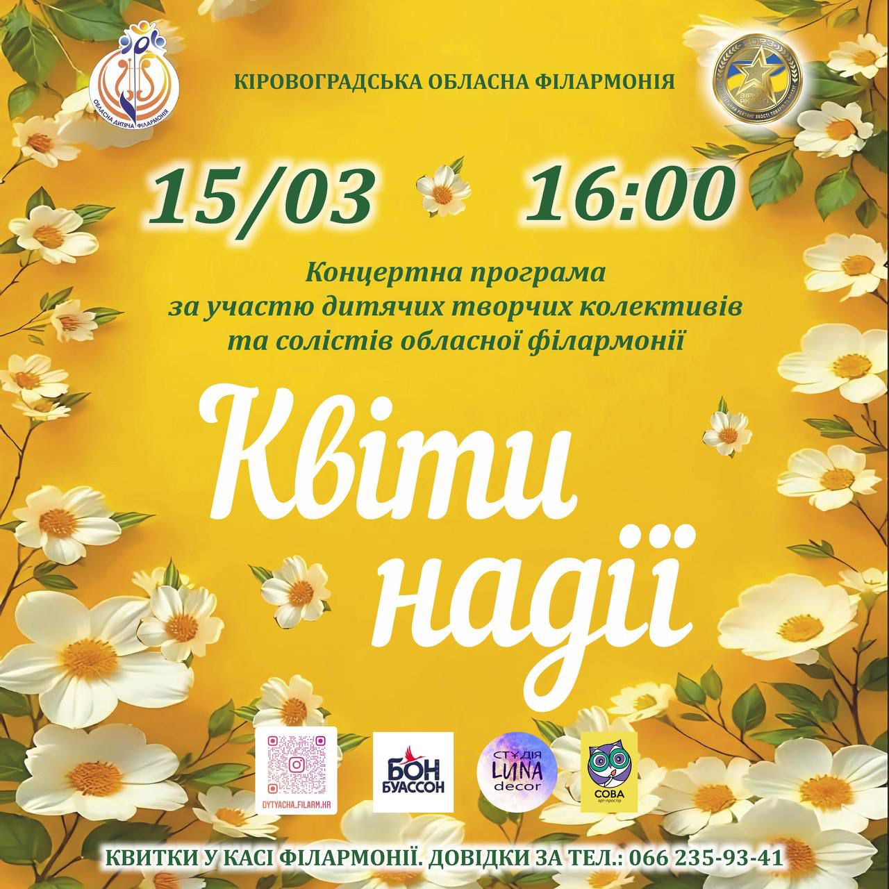 У Кропивницькому відбудеться весняний концерт «Квіти надії»