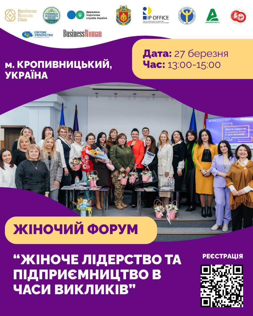 Форум «Жіноче лідерство та підприємництво в часи викликів» відбудеться у Кропивницькому