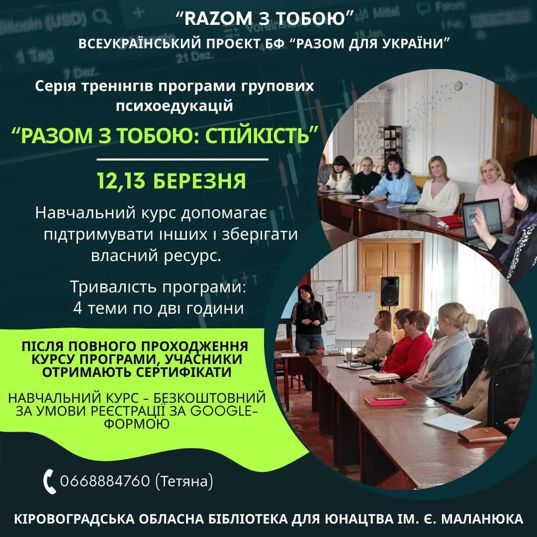 Кропивничан запрошують на безкоштовні курси з психоедукації