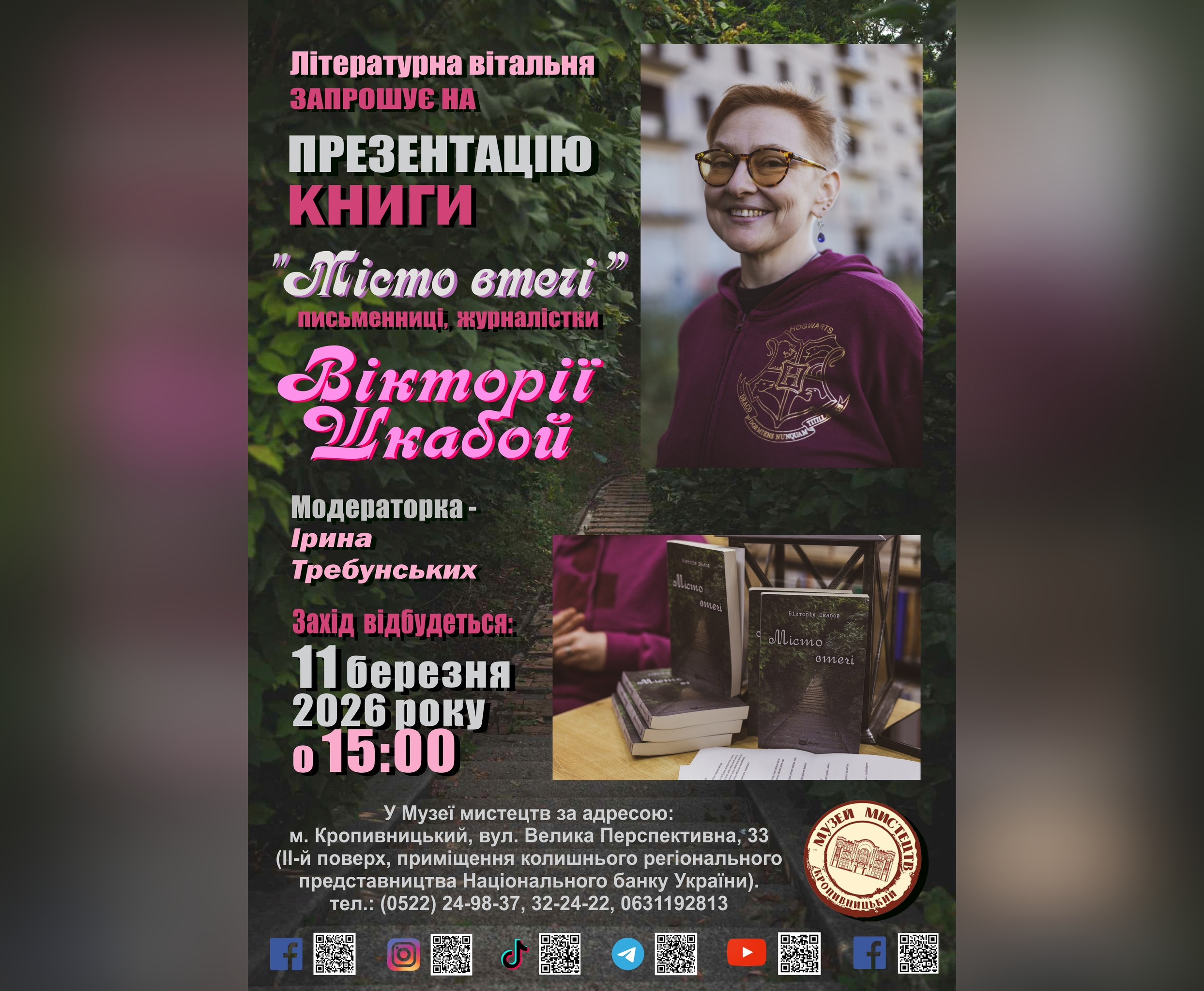 Кропивничан запрошують на презентацію книги «Місто втечі»