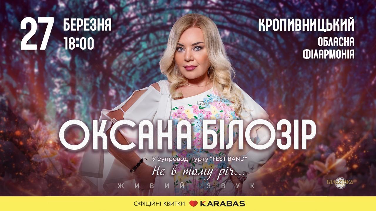 Кропивничан запрошують на святковий концерт Оксани Білозір