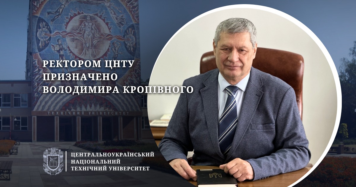 Стало відомо хто очолить ЦНТУ у Кропивницькому