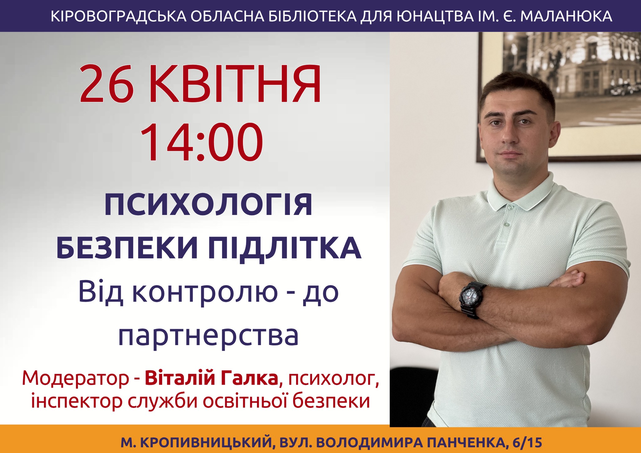 Батьків, вчителів та підлітків Кропивницького запрошують на унікальну зустріч з фахівцем