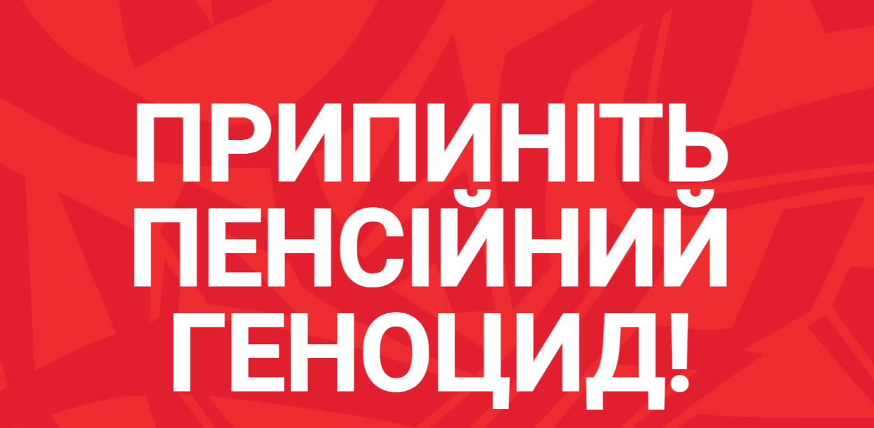 В Україні стартував збір підписів за підвищення пенсій до 7241 грн