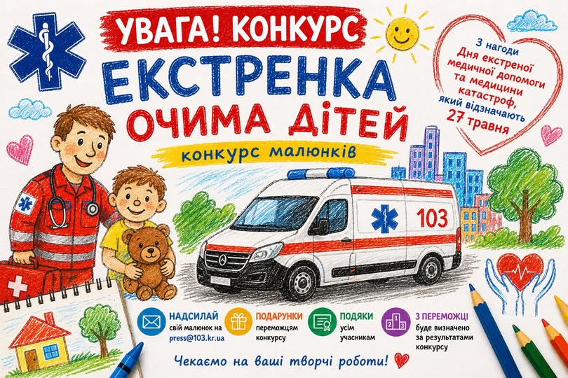 На Кіровоградщині юних художників запрошують намалювати роботу медиків швидкої