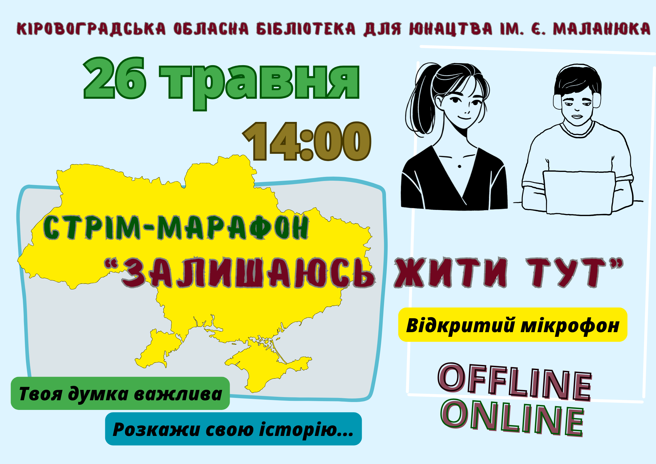 У Кропивницькому запрошують на молодіжний стрім-марафон