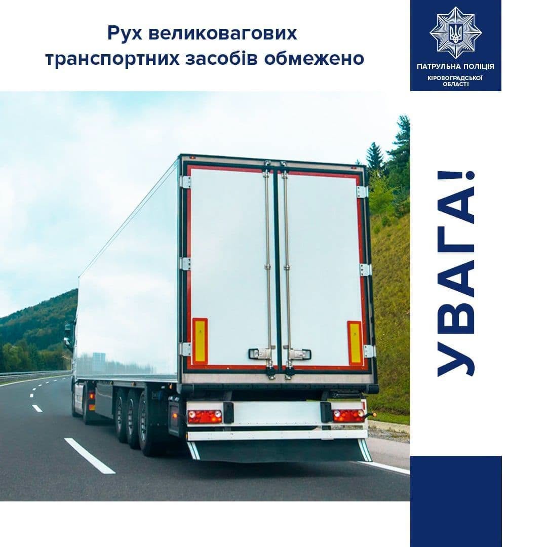 На Кіровоградщині введено обмеження руху вантажівок