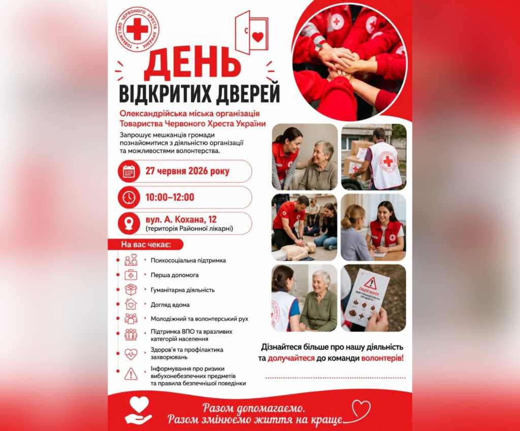 У Олександрії Червоний Хрест України проведе День відкритих дверей