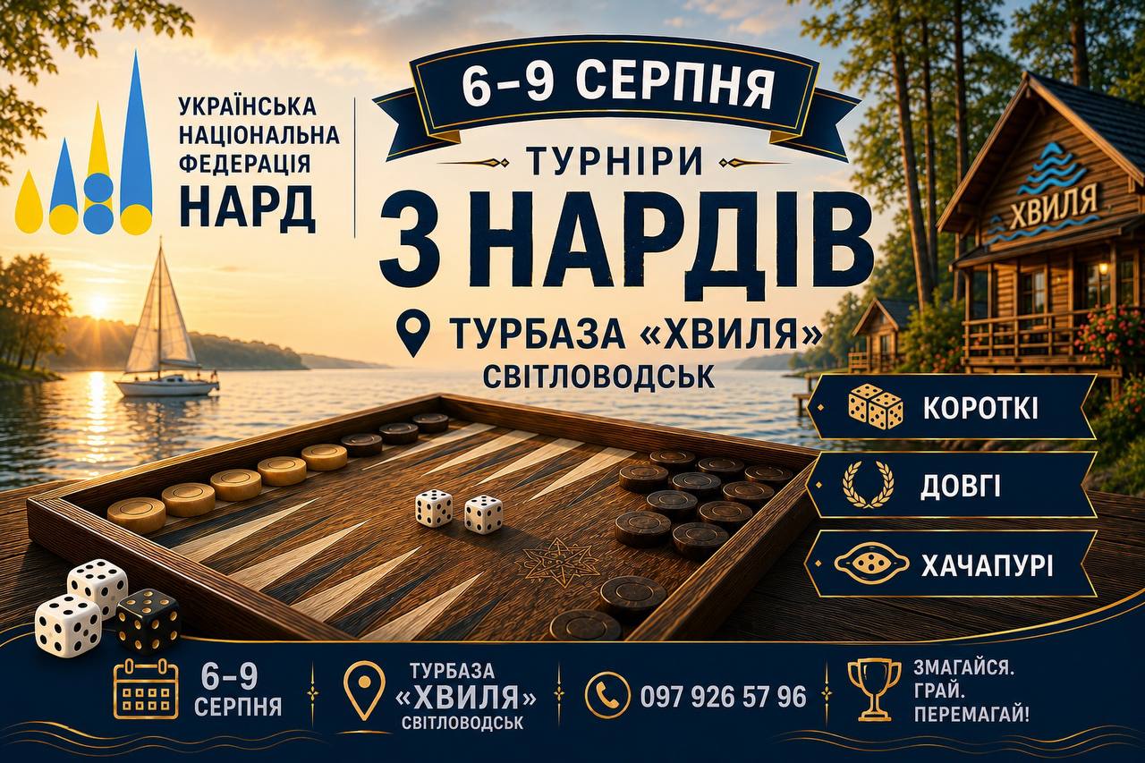 На Кіровоградщині відбудеться турнір із нардів