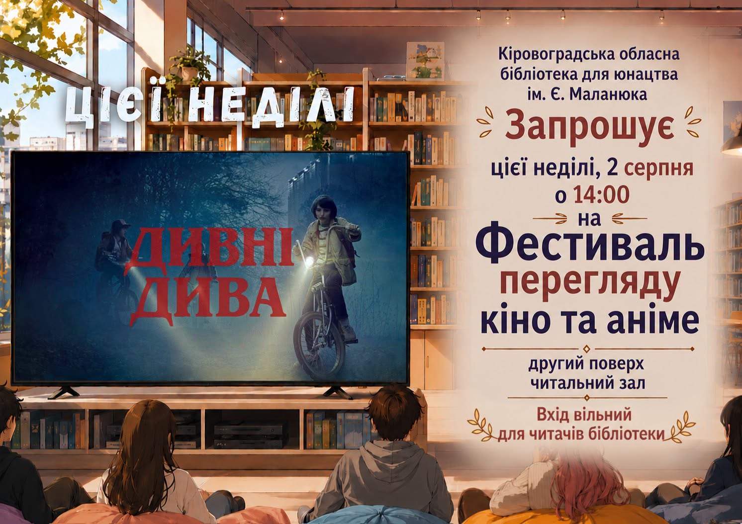 У Кропивницькому стартує “Літній Фестиваль кіно та аніме” для молоді